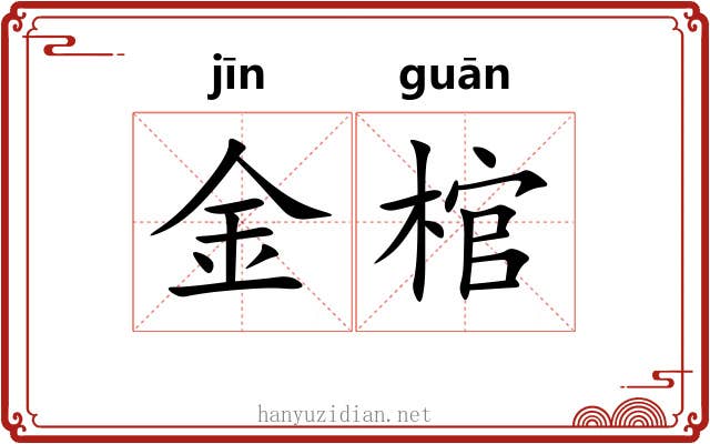 金棺