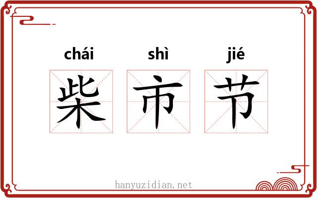 柴市节