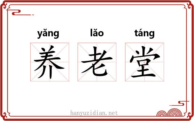 养老堂