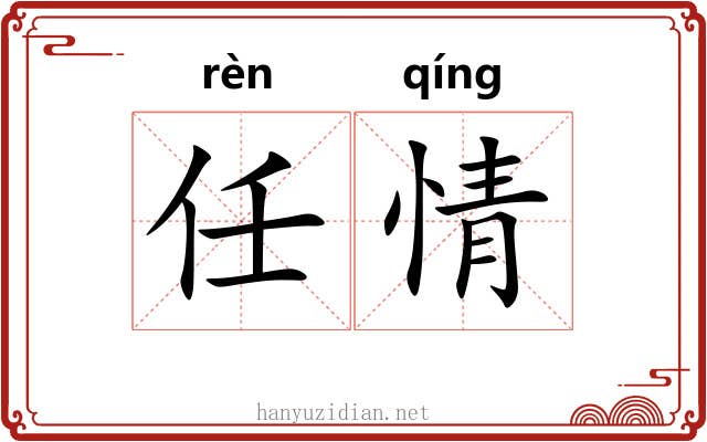 任情 任情