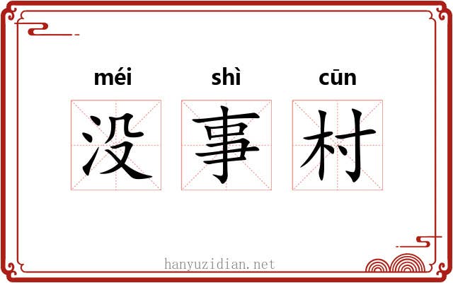 没事村