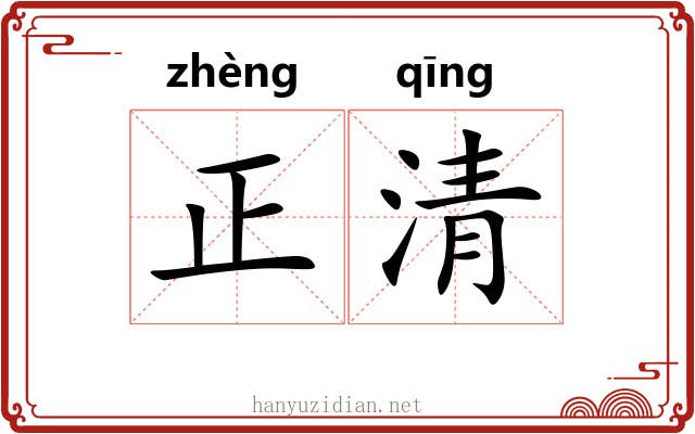 正清 正清