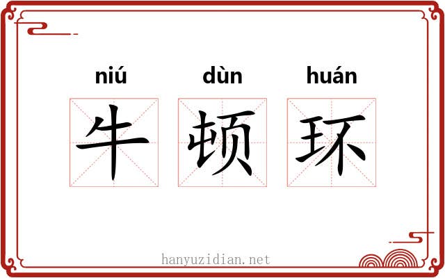 牛顿环 牛顿环