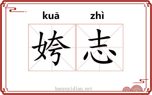 姱志