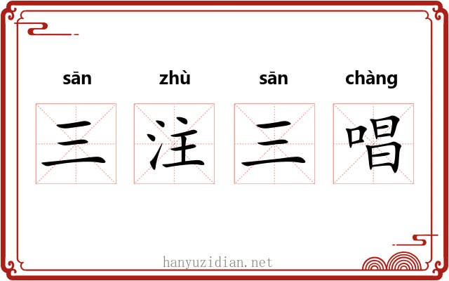 三注三唱