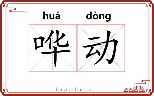 哗动 哗动