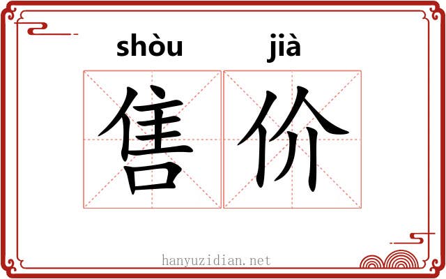 售价