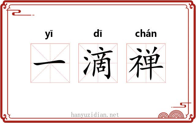 一滴禅 一滴禅
