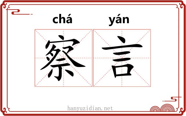 察言 察言