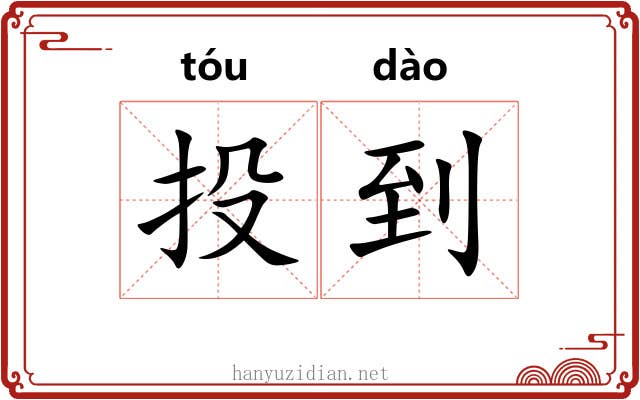 投到 投到