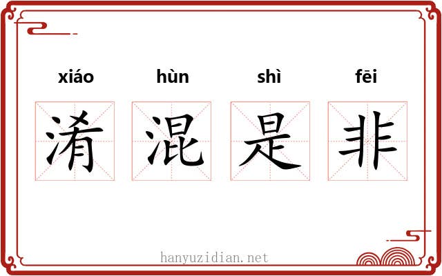 淆混是非