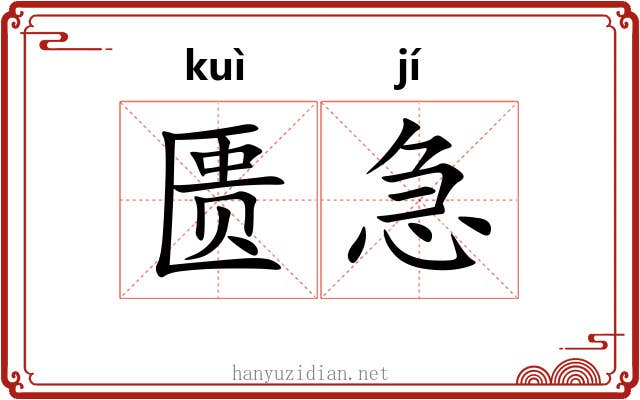 匮急