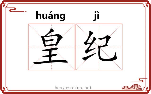 皇纪 皇纪