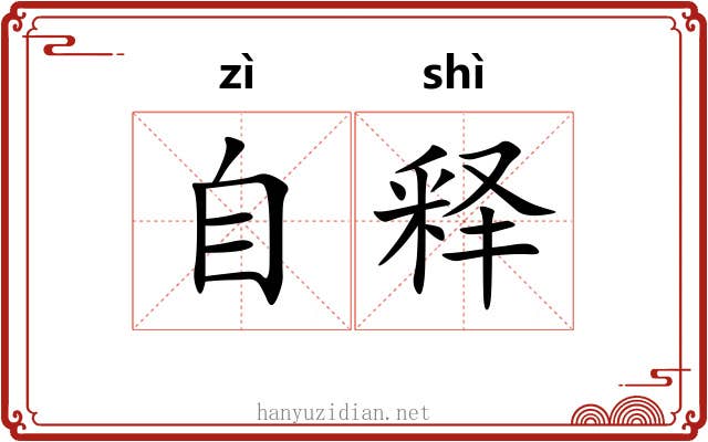 自释 自释