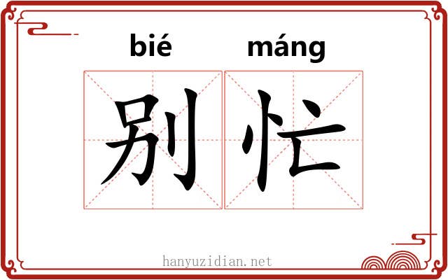 别忙