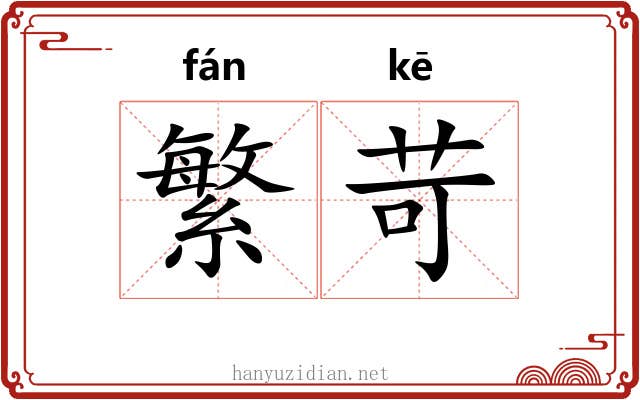 繁苛