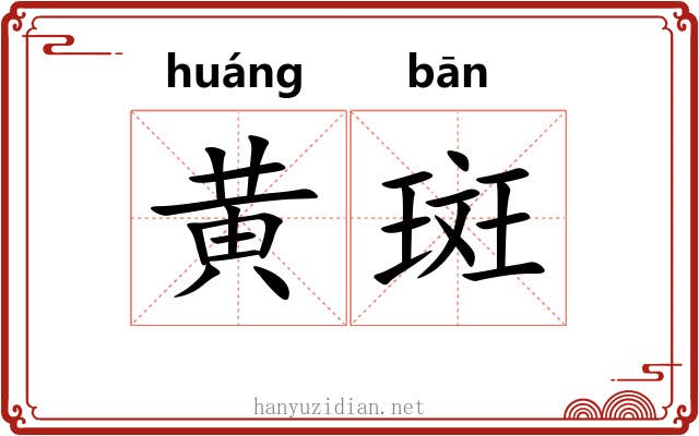 黄斑