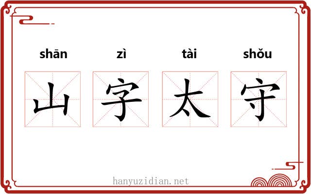 山字太守