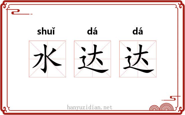 水达达 水达达