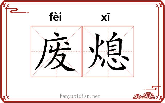 废熄