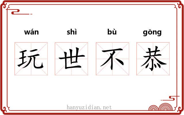 玩世不恭 玩世不恭
