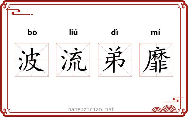 波流弟靡