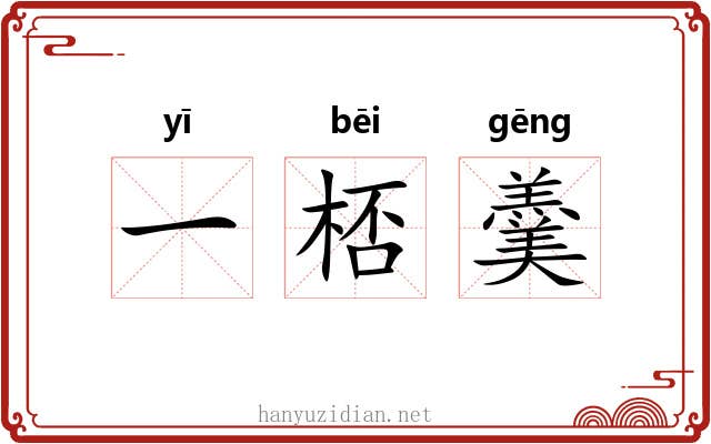 一桮羹 一桮羹