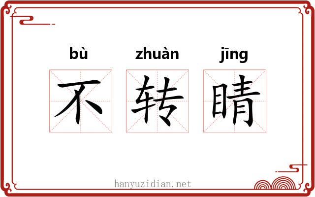 不转睛