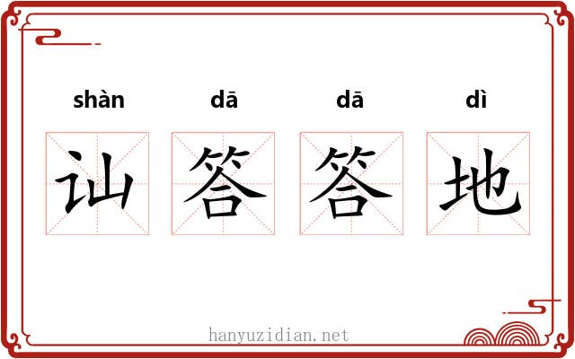 讪答答地 讪答答地