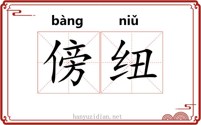 傍纽