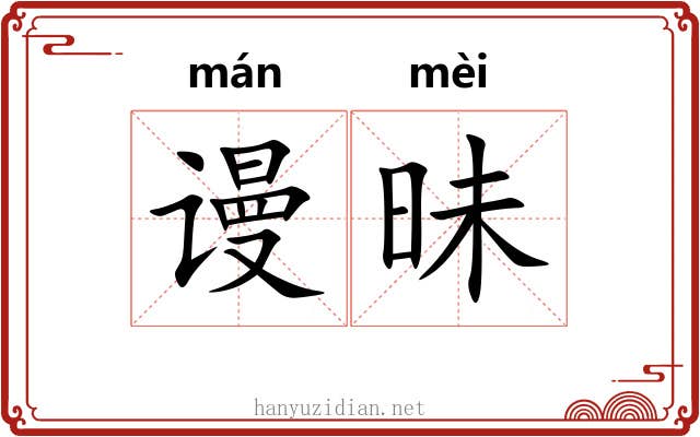 谩昧