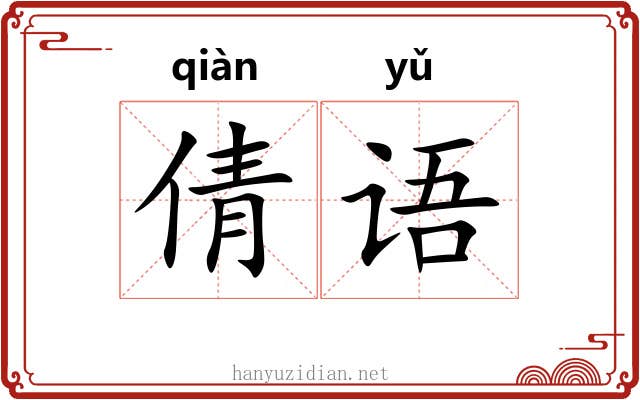 倩语