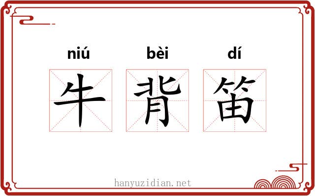 牛背笛