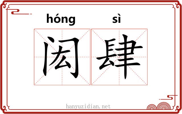 闳肆