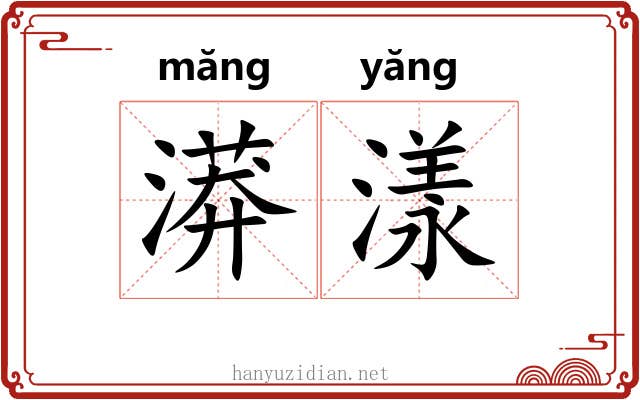 漭漾