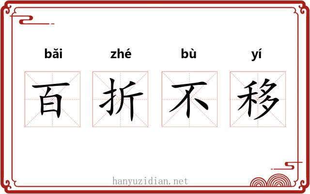 百折不移 百折不移