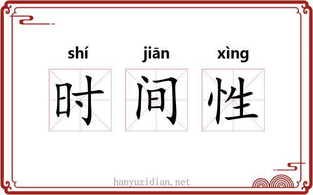 时间性
