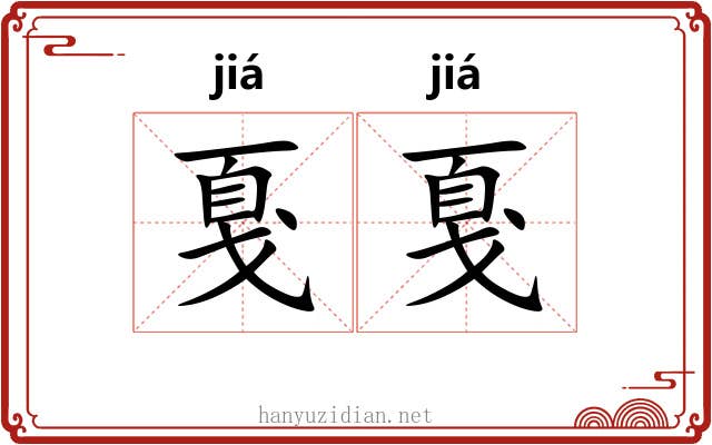 戛戛 戛戛