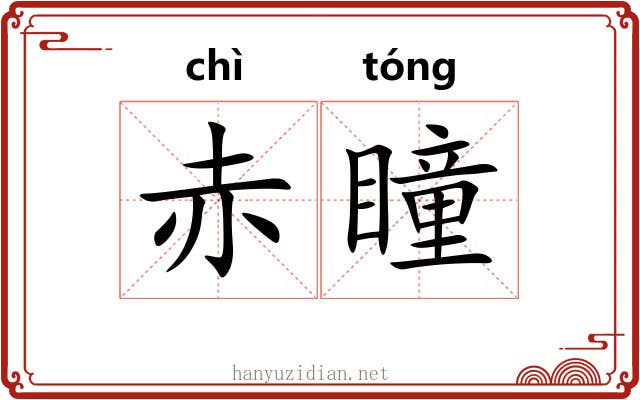 赤瞳