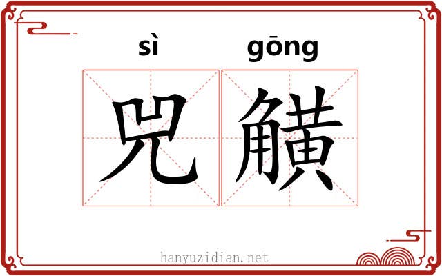 兕觵