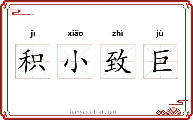 积小致巨 积小致巨