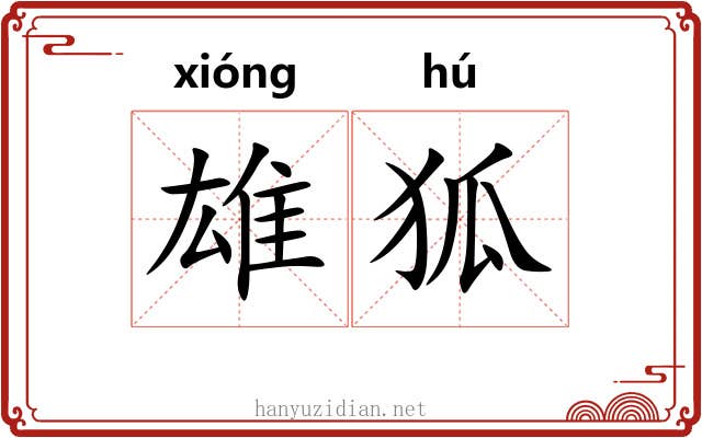 雄狐 雄狐