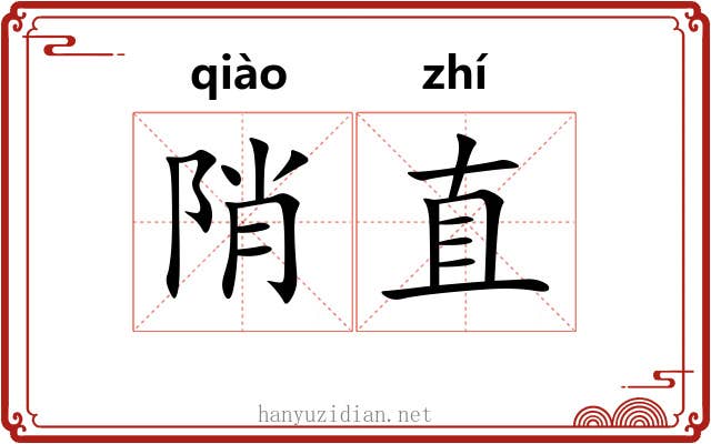 陗直