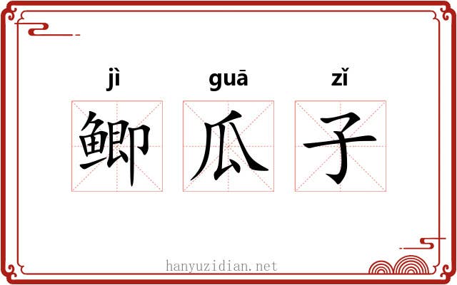 鲫瓜子 鲫瓜子