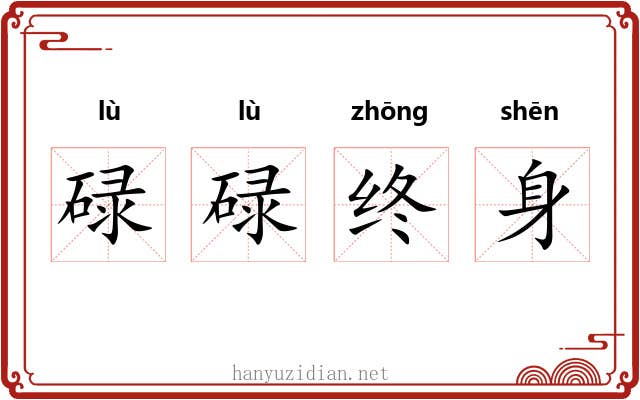 碌碌终身