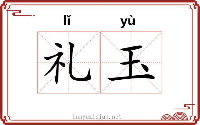 礼玉 礼玉