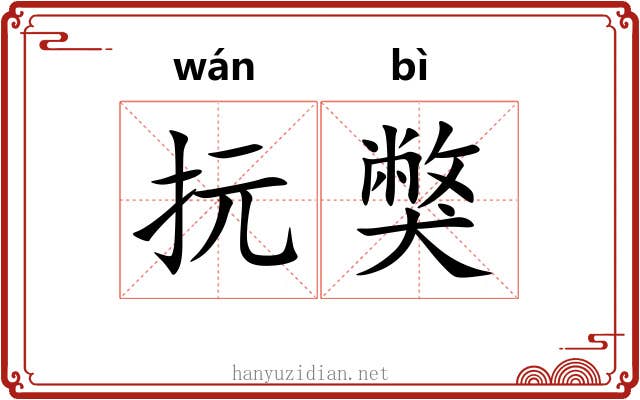 抏獘