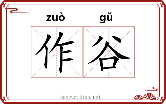 作谷 作谷