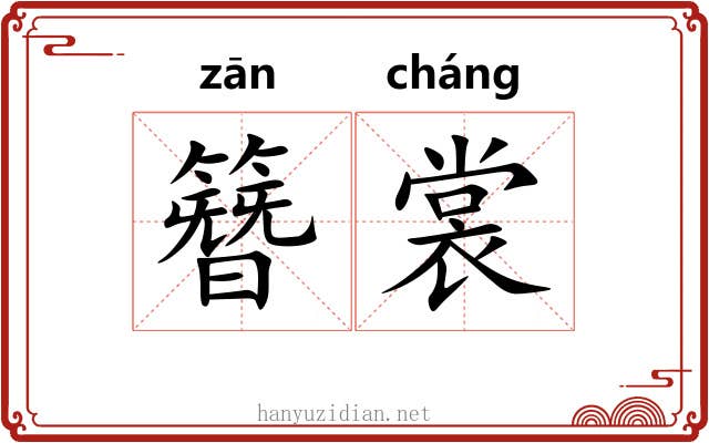 簪裳