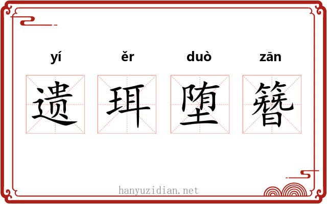 遗珥堕簪